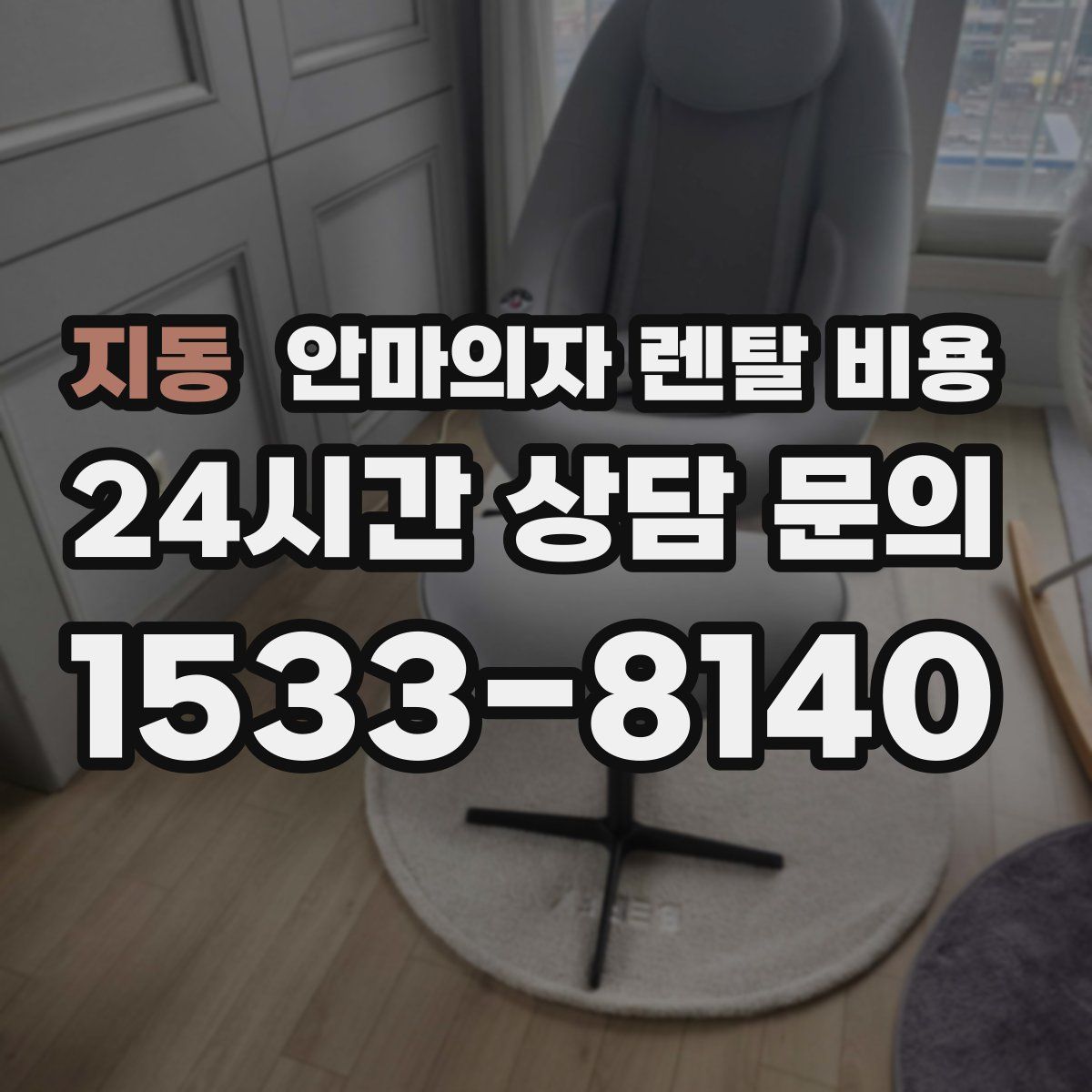 지동 안마의자 렌탈 비용