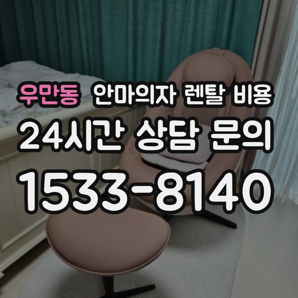 우만동 안마의자 렌탈 비용