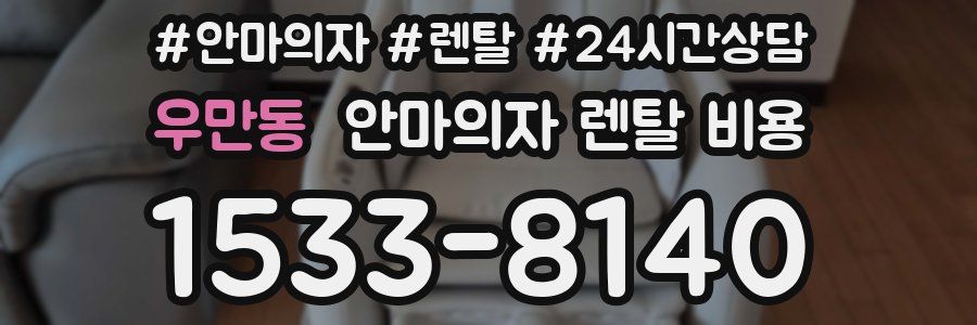 우만동 안마의자 렌탈 비용