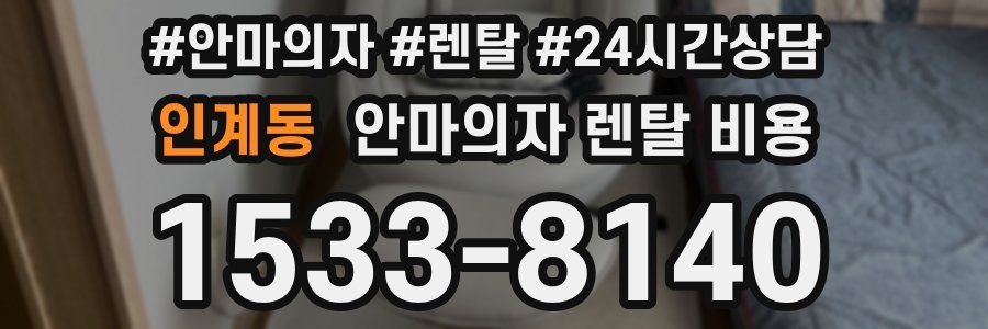 인계동 안마의자 렌탈 비용