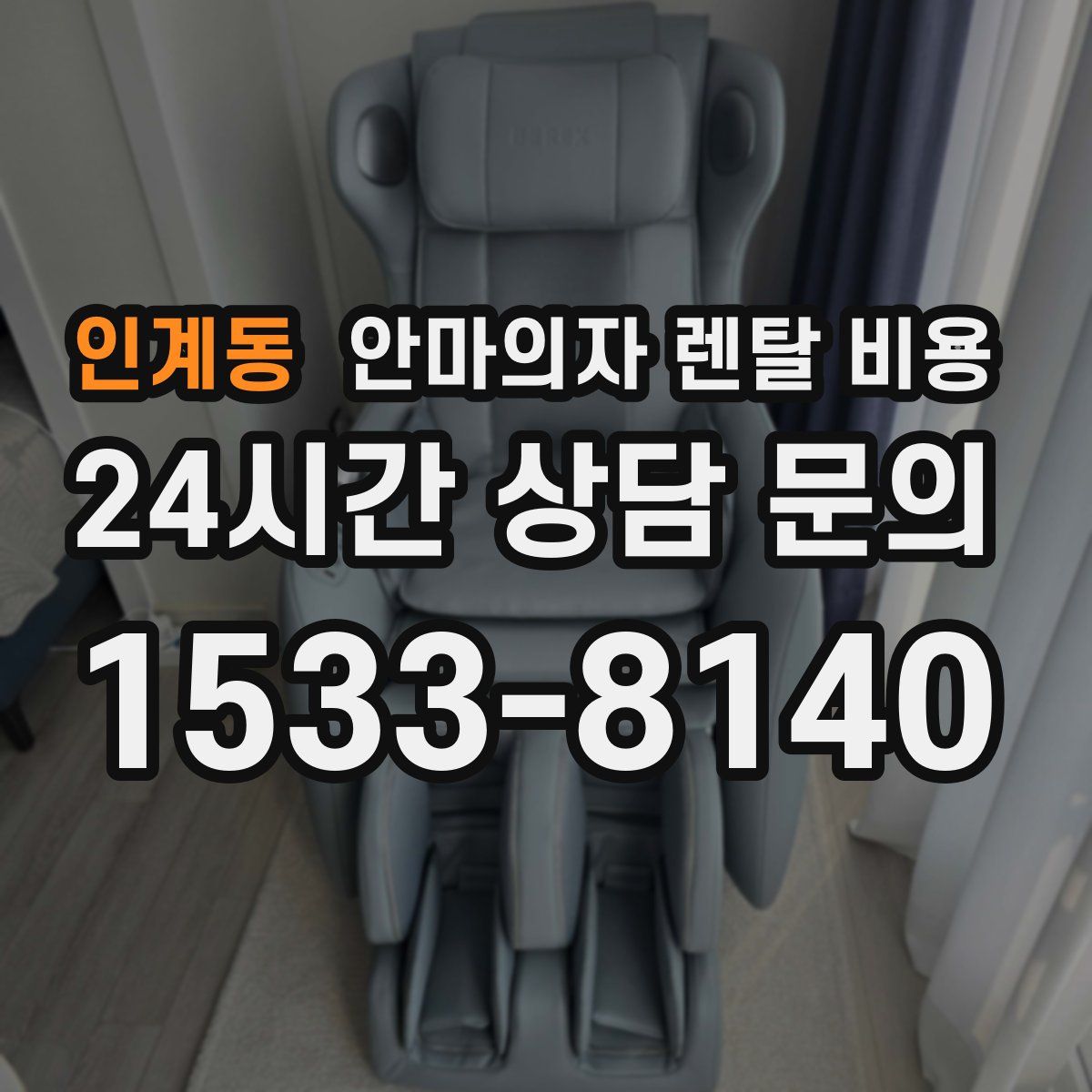 인계동 안마의자 렌탈 비용