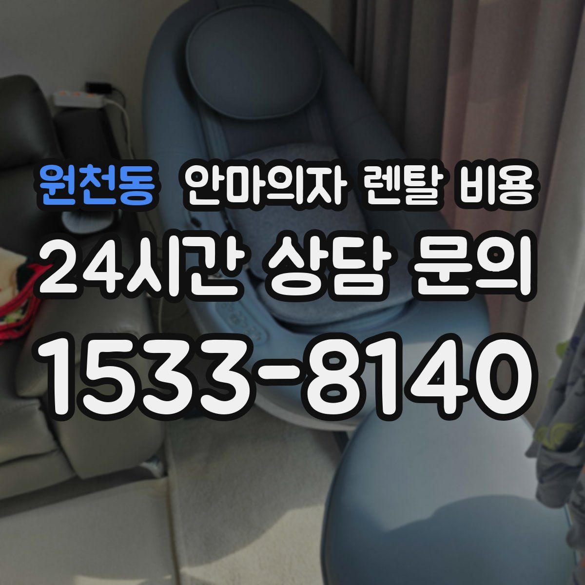 원천동 안마의자 렌탈 비용