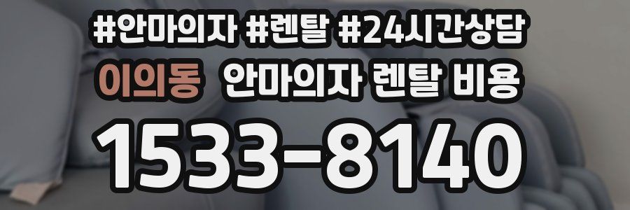 이의동 안마의자 렌탈 비용