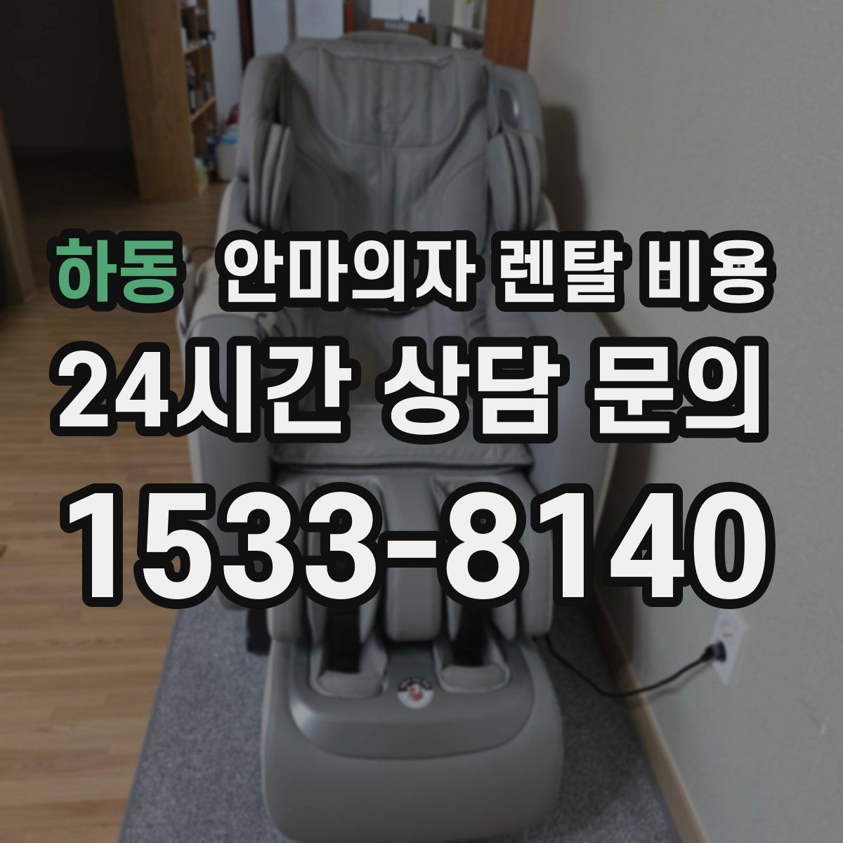 하동 안마의자 렌탈 비용