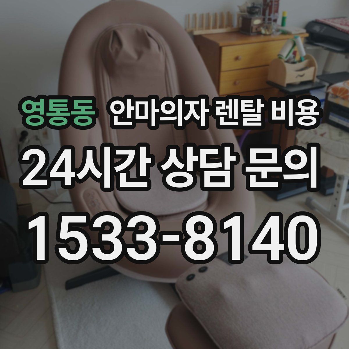 영통동 안마의자 렌탈 비용