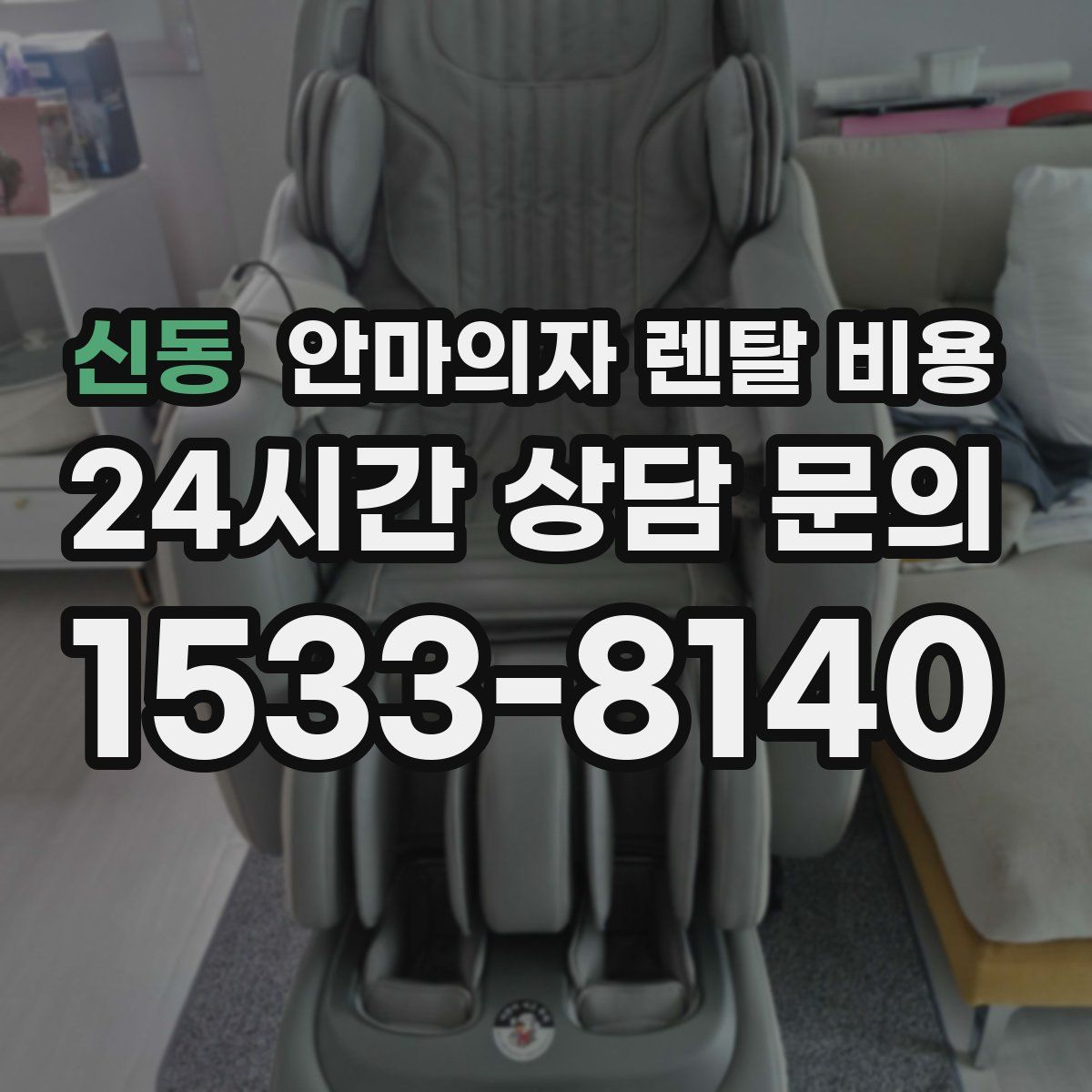 신동 안마의자 렌탈 비용