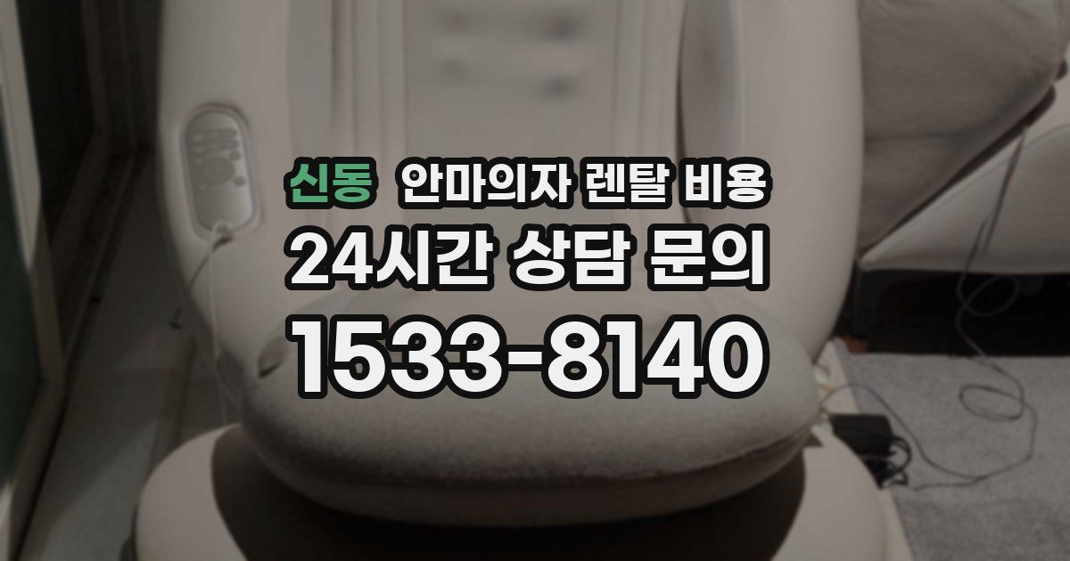 신동 안마의자 렌탈 비용