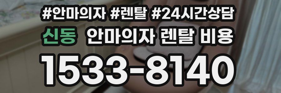 신동 안마의자 렌탈 비용
