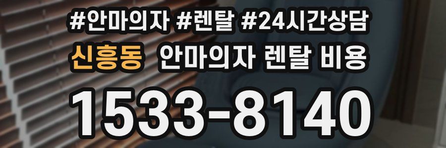 신흥동 안마의자 렌탈 비용