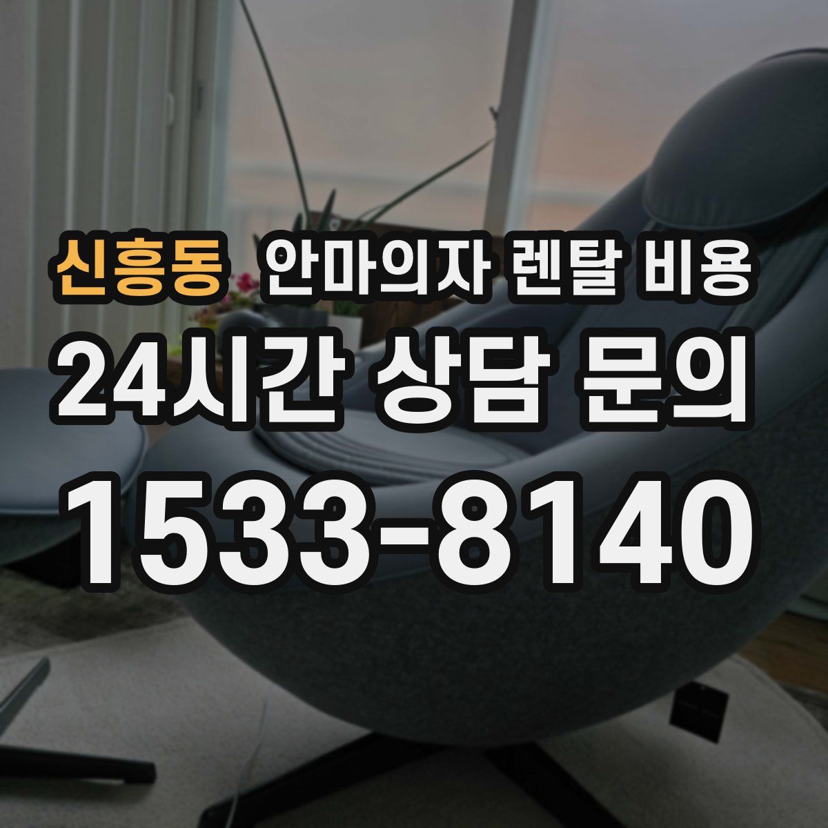 신흥동 안마의자 렌탈 비용