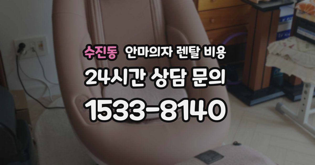 수진동 안마의자 렌탈 비용