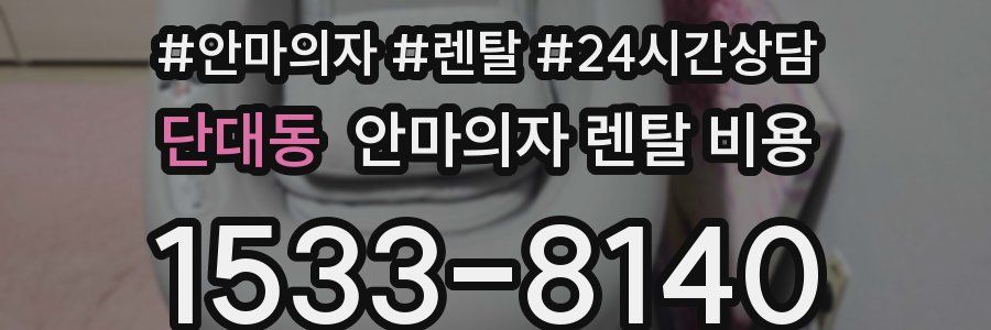 단대동 안마의자 렌탈 비용