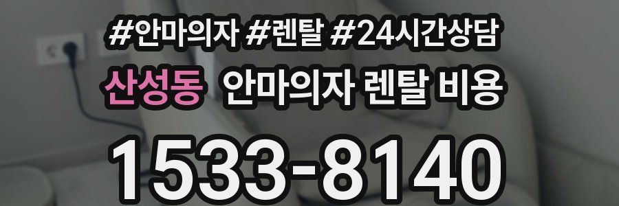 산성동 안마의자 렌탈 비용