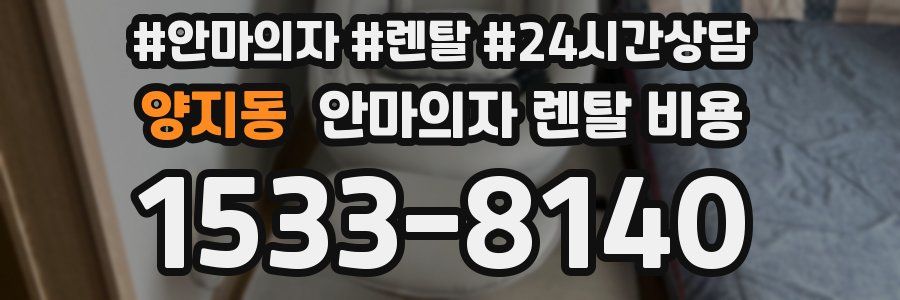 양지동 안마의자 렌탈 비용