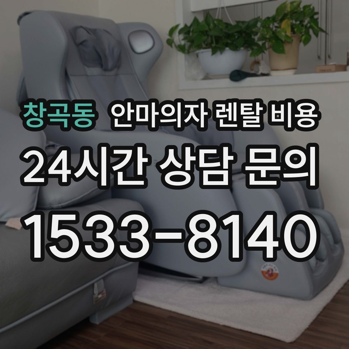창곡동 안마의자 렌탈 비용