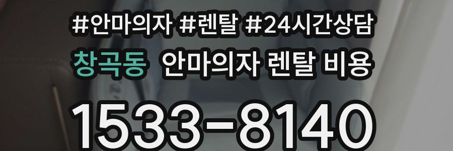 창곡동 안마의자 렌탈 비용