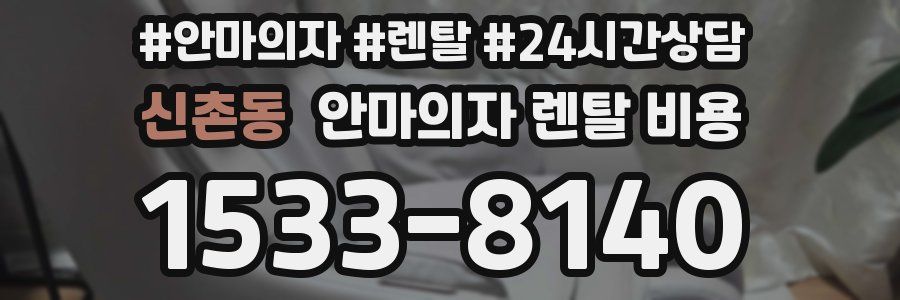 신촌동 안마의자 렌탈 비용
