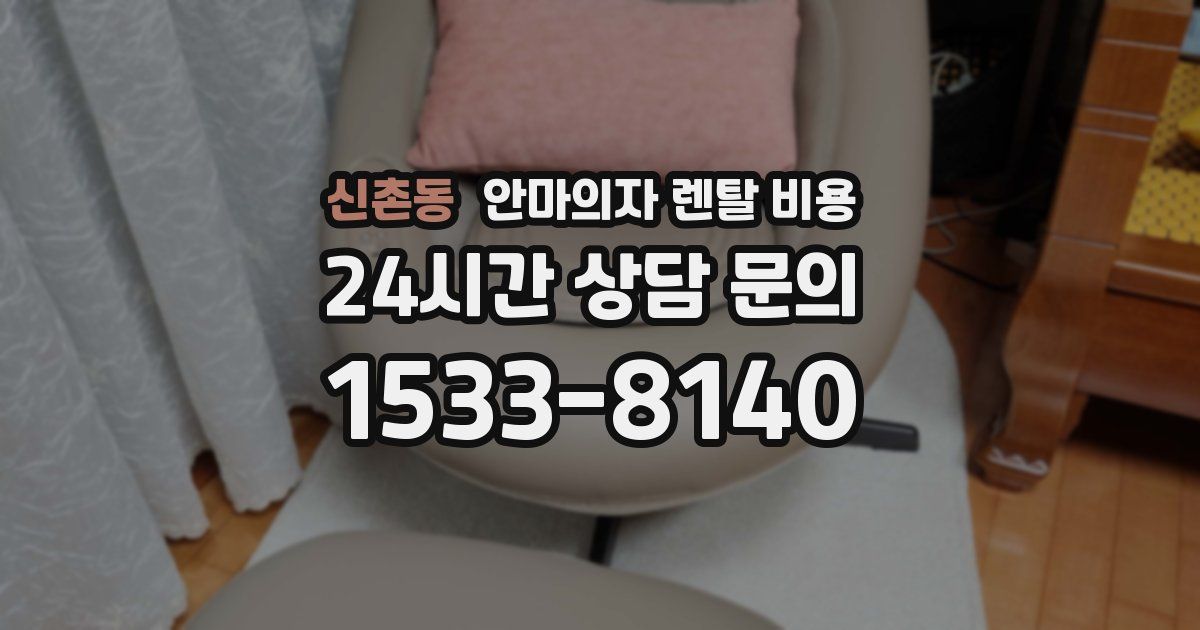 신촌동 안마의자 렌탈 비용