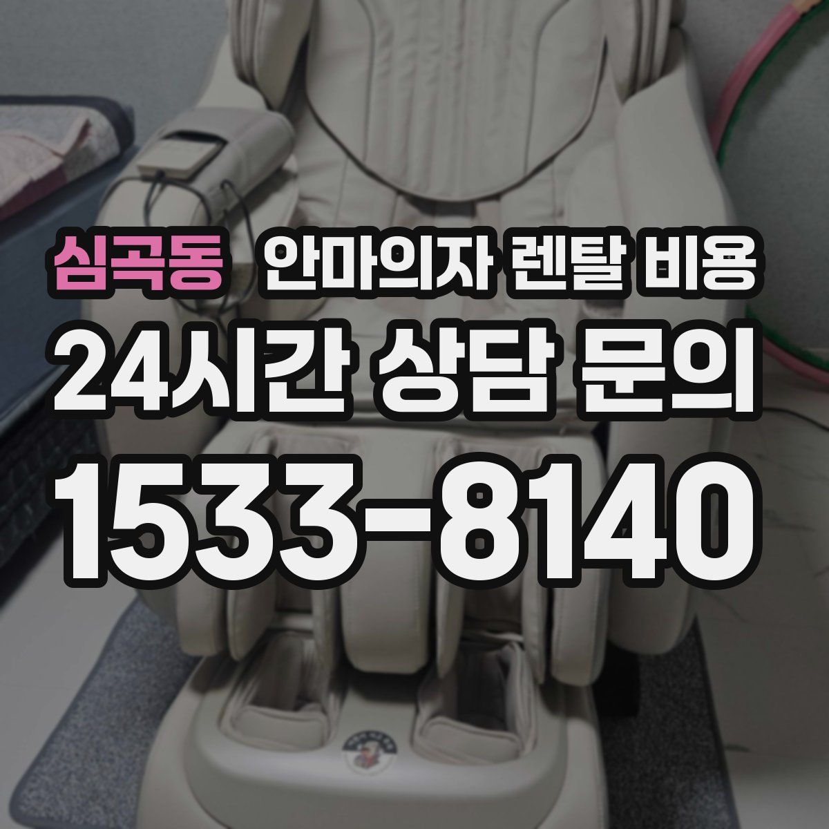 심곡동 안마의자 렌탈 비용