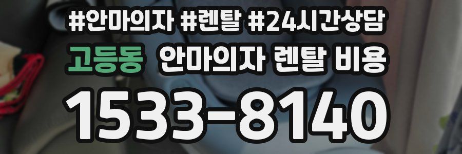 고등동 안마의자 렌탈 비용