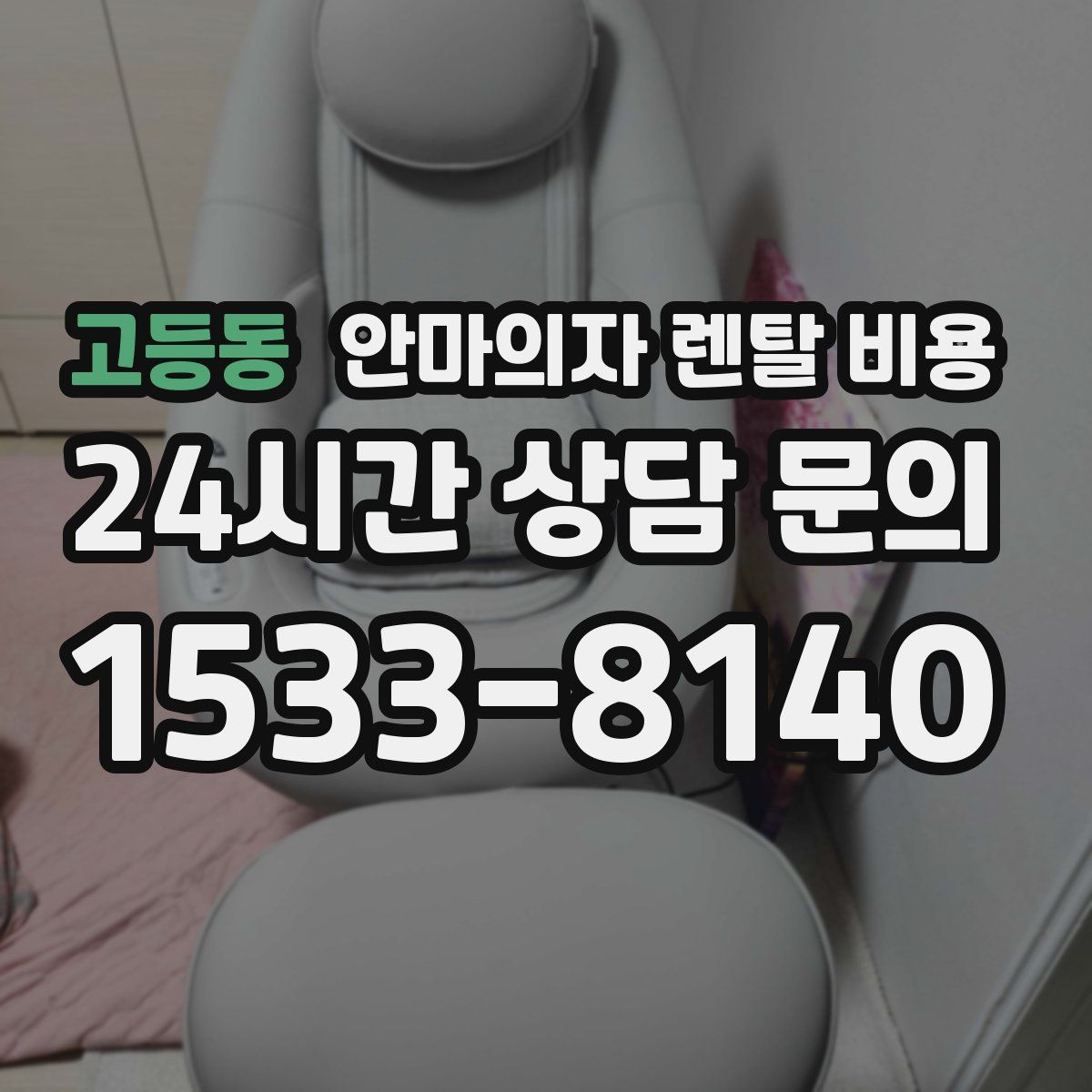 고등동 안마의자 렌탈 비용