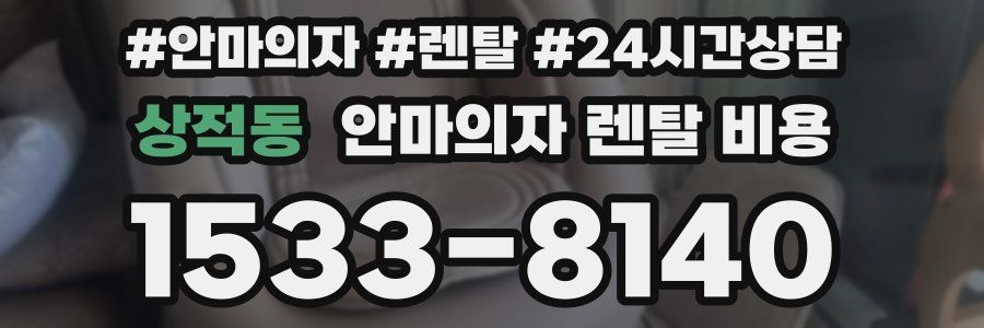상적동 안마의자 렌탈 비용