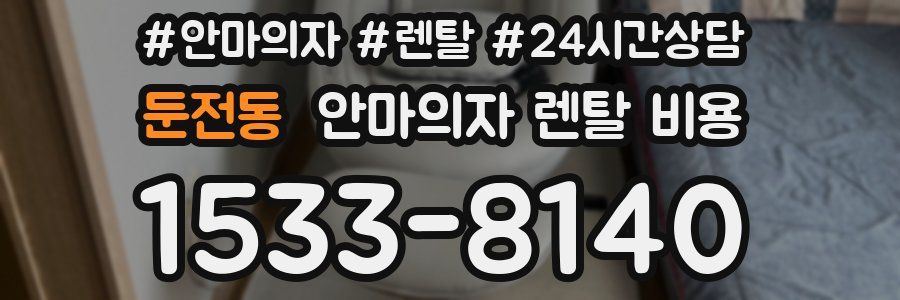 둔전동 안마의자 렌탈 비용