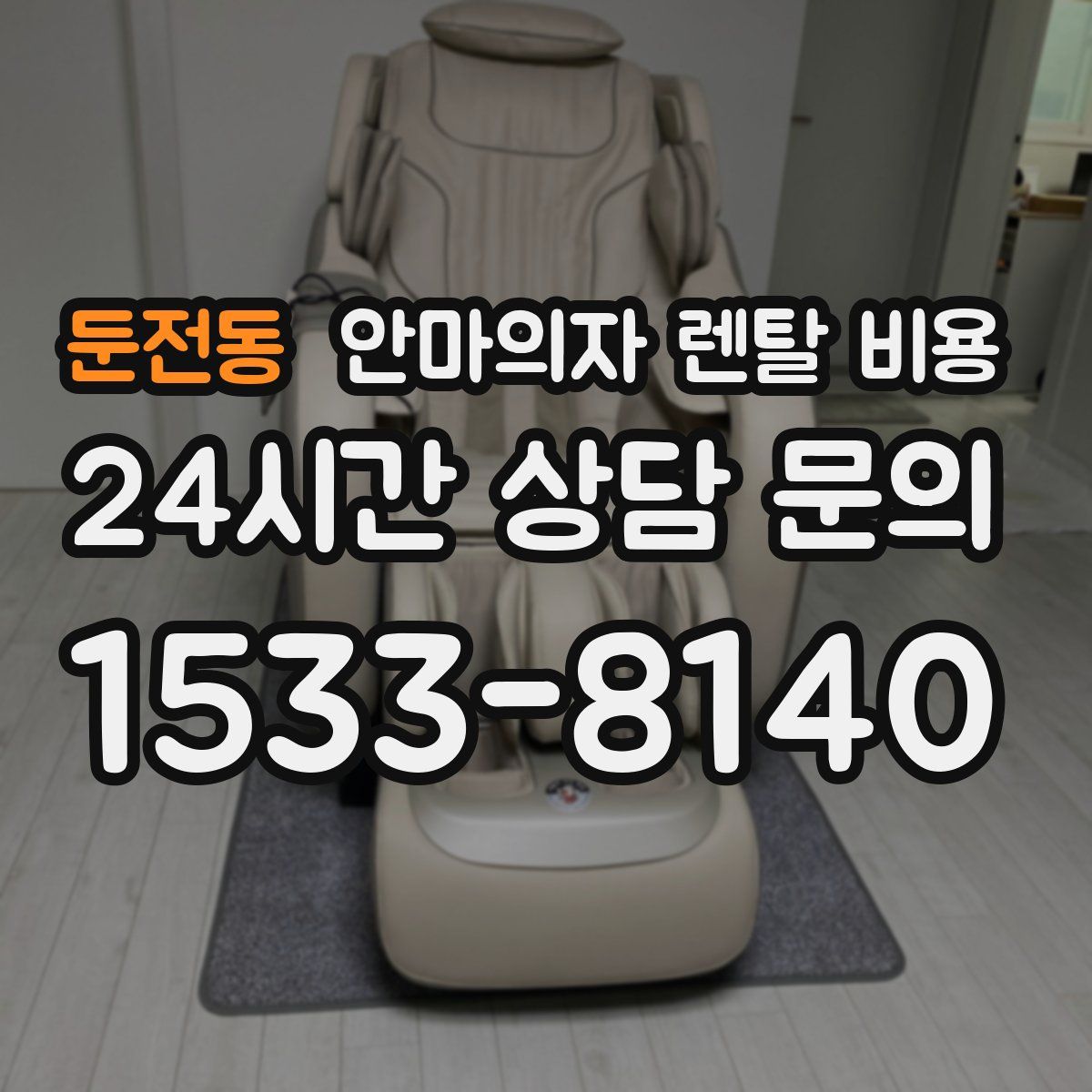 둔전동 안마의자 렌탈 비용