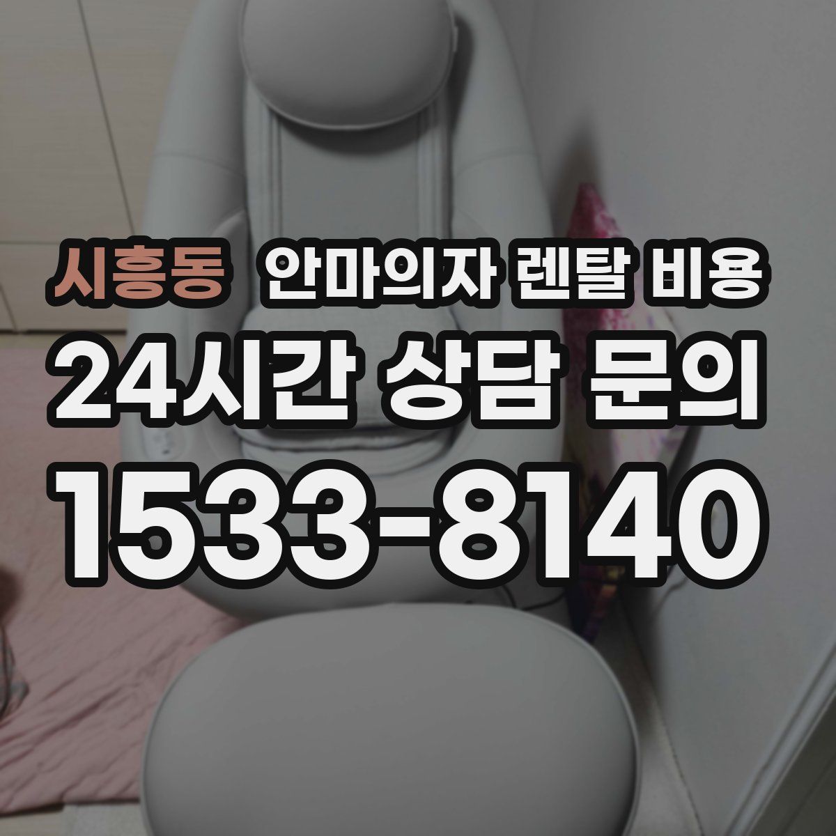 시흥동 안마의자 렌탈 비용