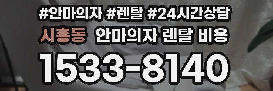 시흥동 안마의자 렌탈 비용