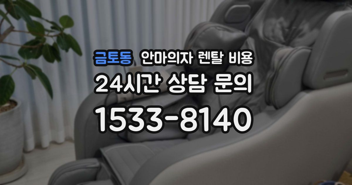 금토동 안마의자 렌탈 비용