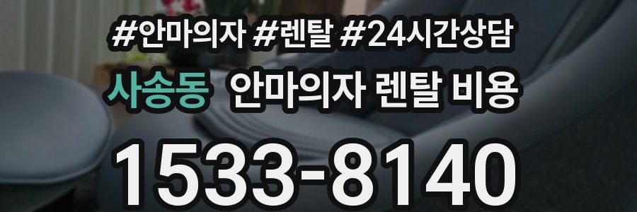 사송동 안마의자 렌탈 비용