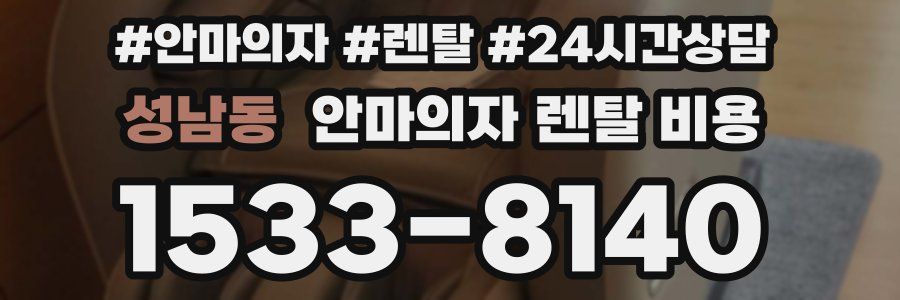 성남동 안마의자 렌탈 비용