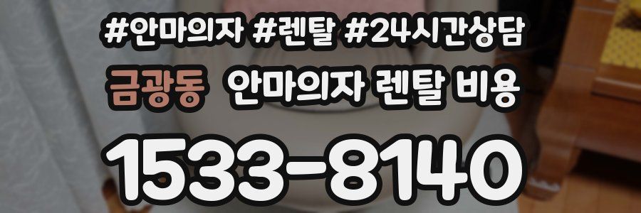 금광동 안마의자 렌탈 비용