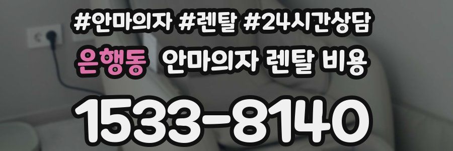 은행동 안마의자 렌탈 비용