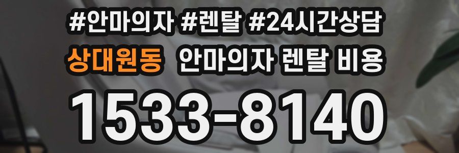 상대원동 안마의자 렌탈 비용