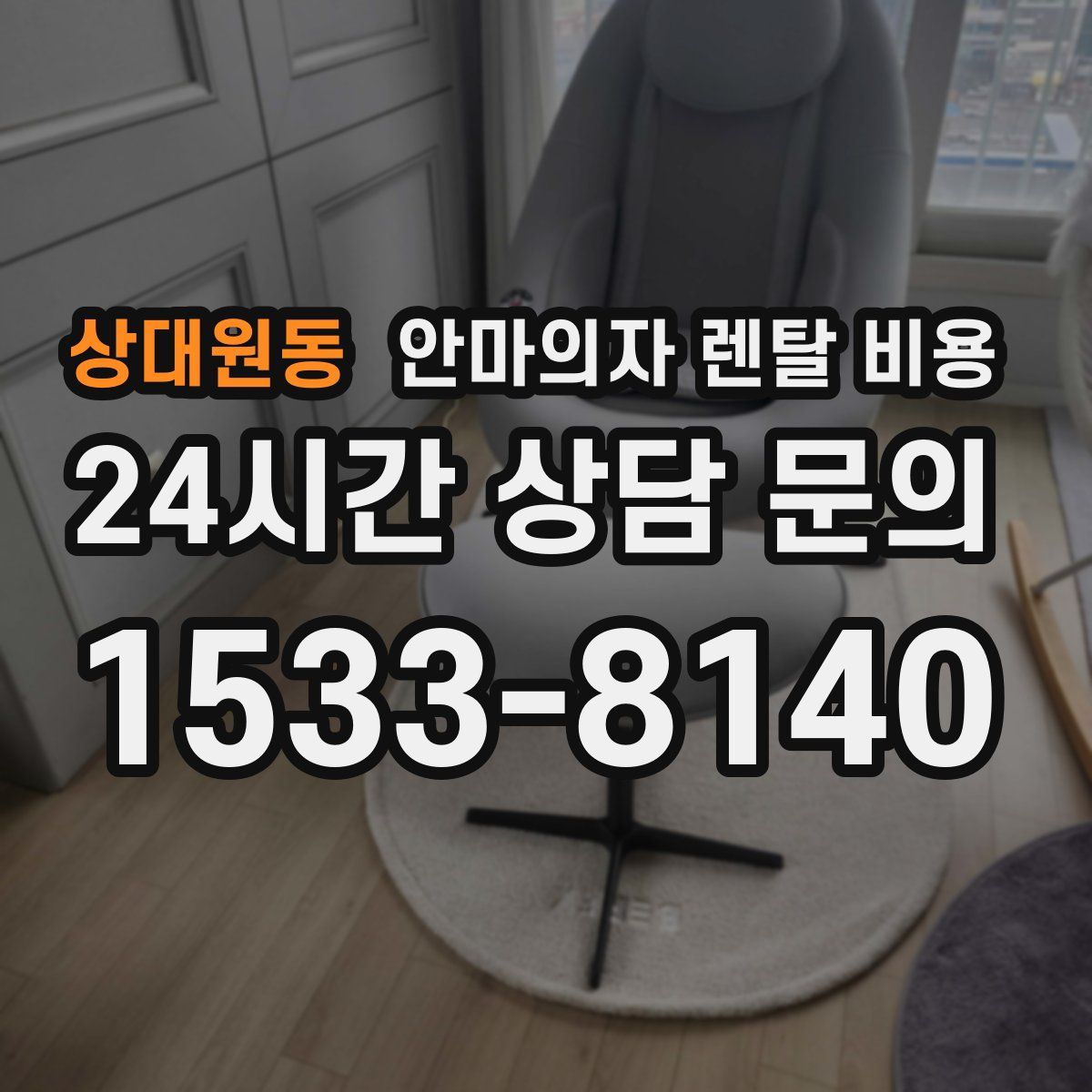 상대원동 안마의자 렌탈 비용