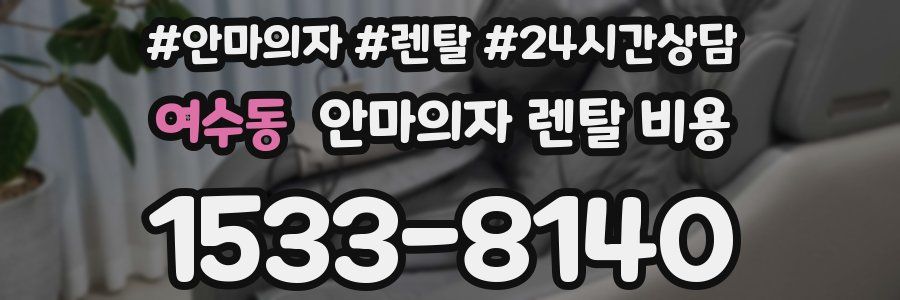 여수동 안마의자 렌탈 비용