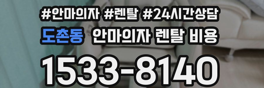 도촌동 안마의자 렌탈 비용