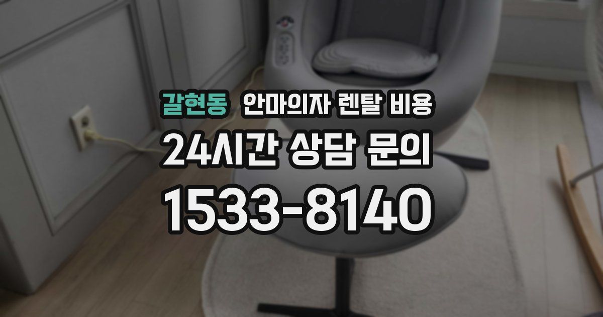갈현동 안마의자 렌탈 비용