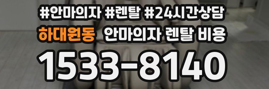 하대원동 안마의자 렌탈 비용