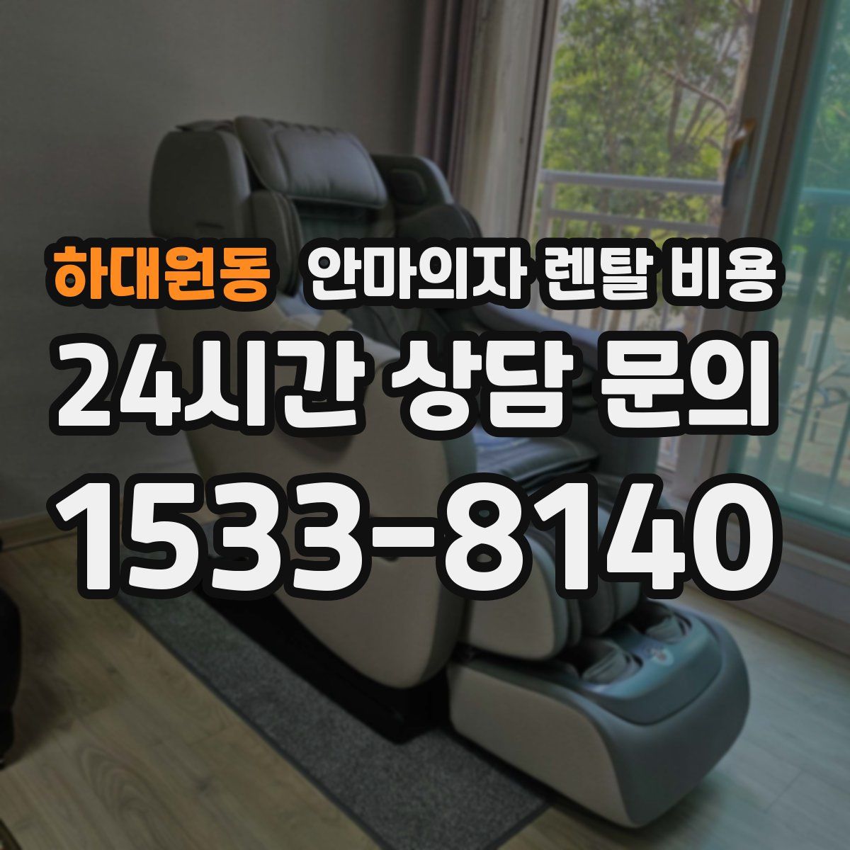 하대원동 안마의자 렌탈 비용