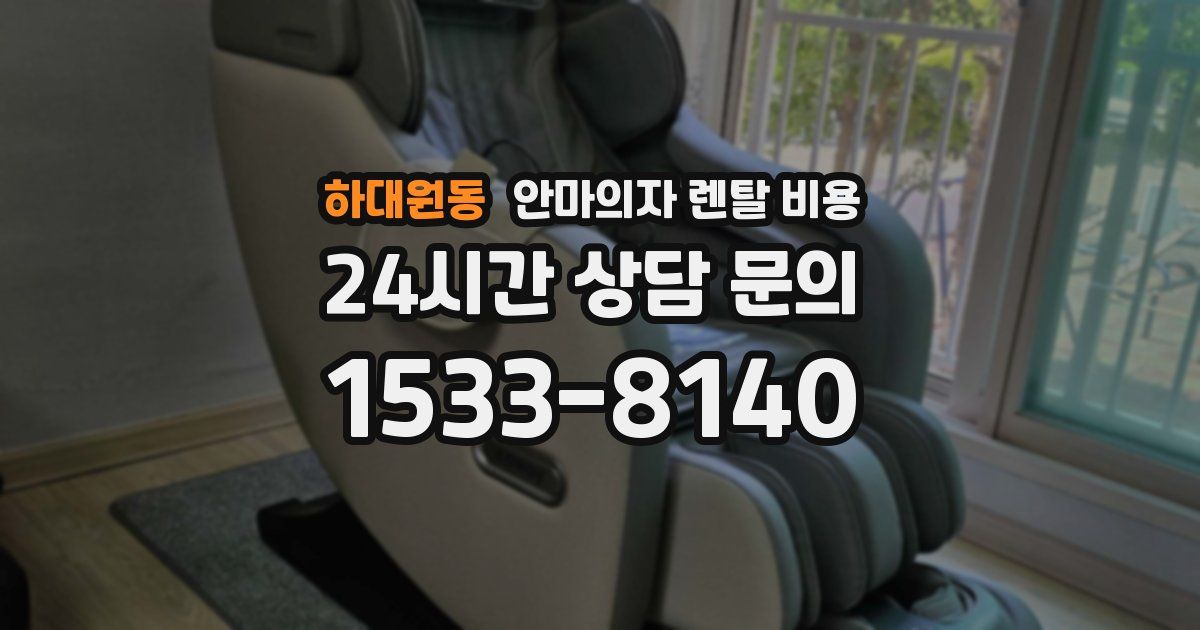 하대원동 안마의자 렌탈 비용