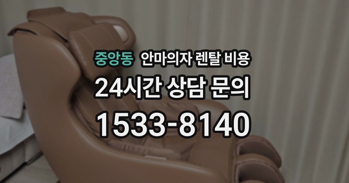 중앙동 안마의자 렌탈 비용