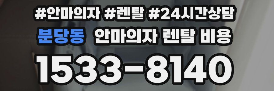 분당동 안마의자 렌탈 비용