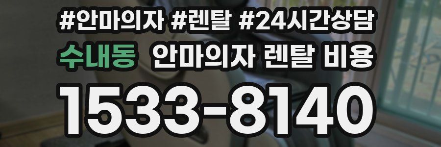 수내동 안마의자 렌탈 비용