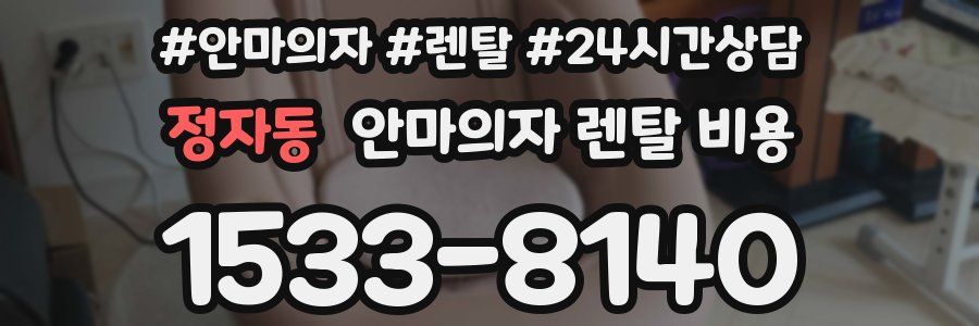 정자동 안마의자 렌탈 비용