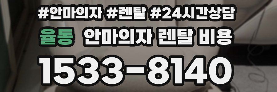 율동 안마의자 렌탈 비용