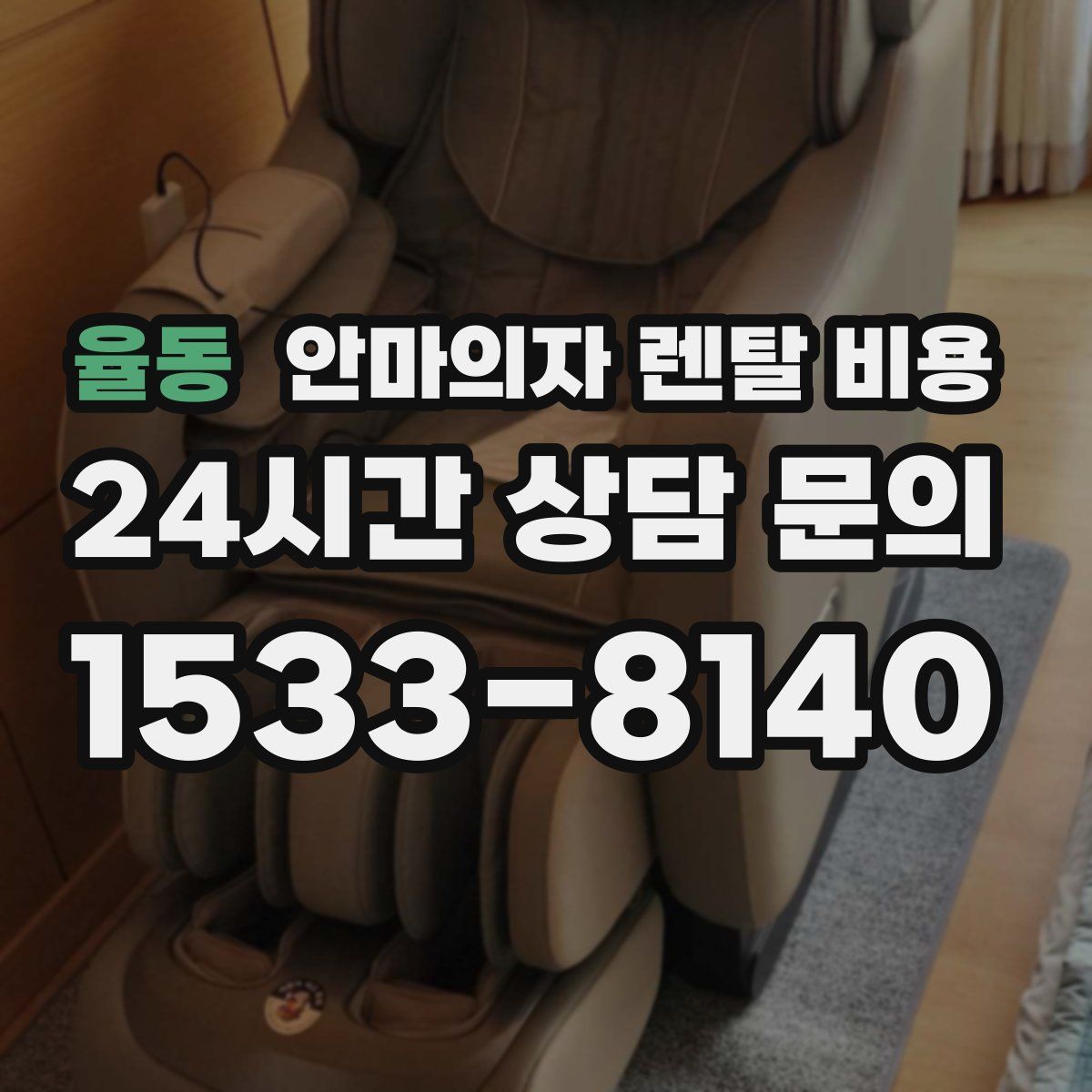 율동 안마의자 렌탈 비용