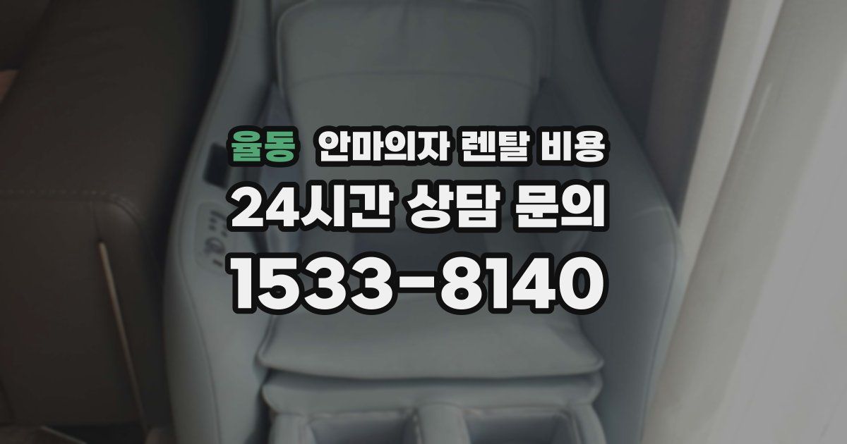 율동 안마의자 렌탈 비용
